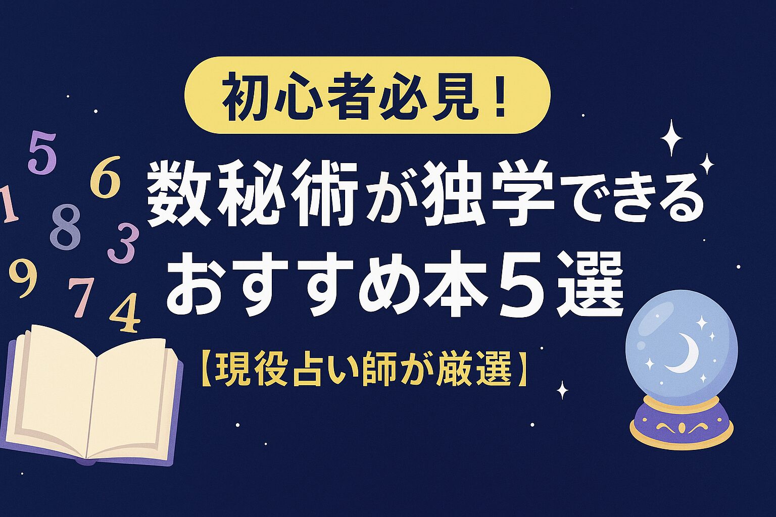 数秘術の独学におすすめな本5選【2026年最新】|アオイブログ