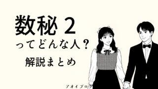【2025年版】数秘術「2」の意味とは？性格・恋愛・仕事・相性・健康・子育て