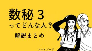 【2025年版】数秘術「3」の意味とは？性格・恋愛・仕事・相性・健康・子育て