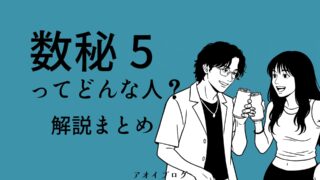 【2025年版】数秘術「5」の意味とは？性格・恋愛・仕事・相性・健康・子育て