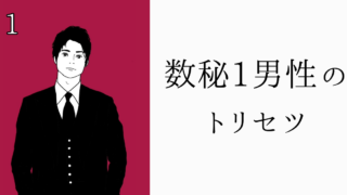 数秘1男性のトリセツ！基本性格・恋愛傾向・仕事・アプローチ方法