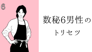 数秘6男性のトリセツ！基本性格・恋愛傾向・仕事・アプローチ方法