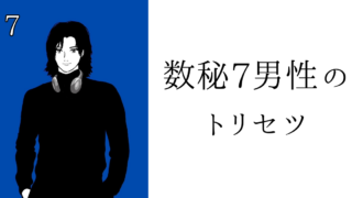 数秘7男性のトリセツ！基本性格・恋愛傾向・仕事・アプローチ方法