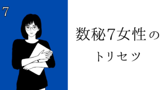 数秘7女性のトリセツ！基本性格・恋愛傾向・仕事・アプローチ方法