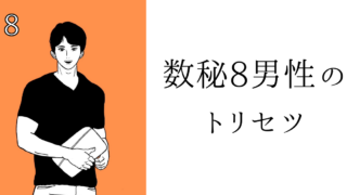 数秘8男性のトリセツ！基本性格・恋愛傾向・仕事・アプローチ方法