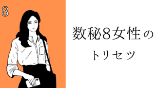 数秘8女性のトリセツ！基本性格・恋愛傾向・仕事・アプローチ方法