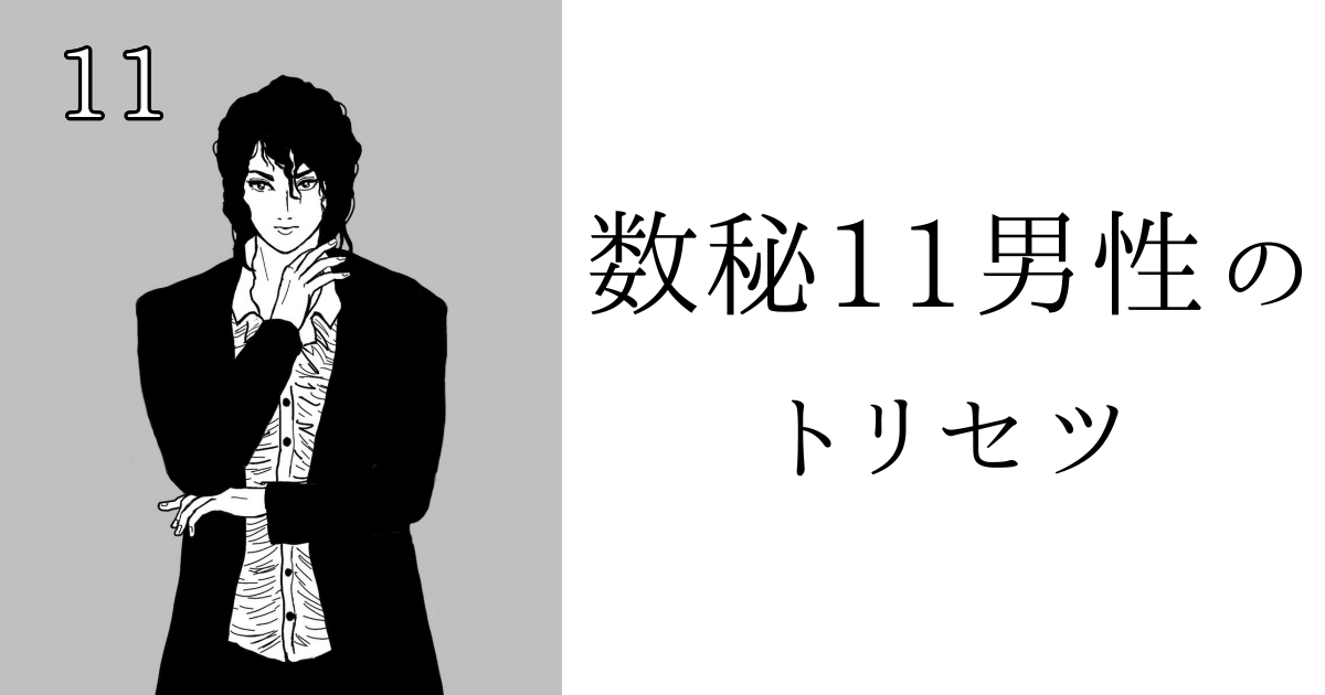 数秘11男性のトリセツ！基本性格・恋愛傾向・仕事・アプローチ方法