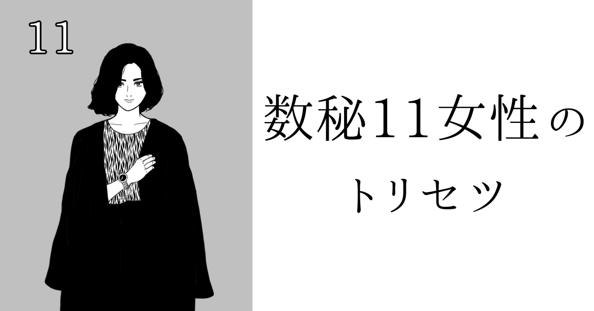 数秘11女性のトリセツ！基本性格・恋愛傾向・仕事・アプローチ方法