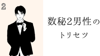 数秘2男性のトリセツ！基本性格・恋愛傾向・仕事・アプローチ方法