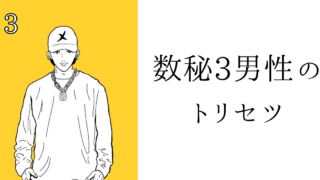 数秘3男性のトリセツ！基本性格・恋愛傾向・仕事・アプローチ方法