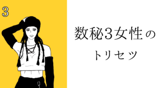 数秘3女性のトリセツ！基本性格・恋愛傾向・仕事・アプローチ方法