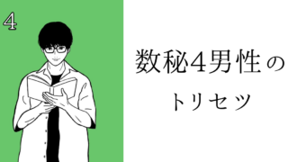 数秘4男性のトリセツ！基本性格・恋愛傾向・仕事・アプローチ方法