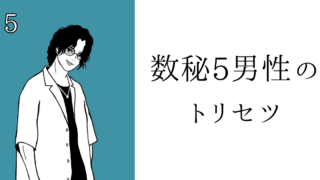 数秘5男性のトリセツ！基本性格・恋愛傾向・仕事・アプローチ方法