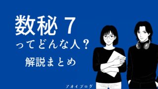 【2025年版】数秘術「7」の意味とは？性格・恋愛・仕事・相性・健康・子育て