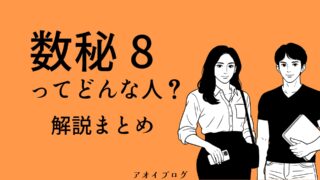 【2025年版】数秘術「8」の意味とは？性格・恋愛・仕事・相性・健康・子育て