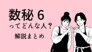 【2025年版】数秘術「6」の意味とは？性格・恋愛・仕事・相性・健康・子育て