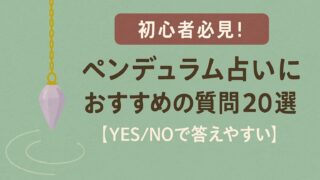 初心者必見!ペンデュラム占いにおすすめの質問20選【YES/NOで答えやすい】