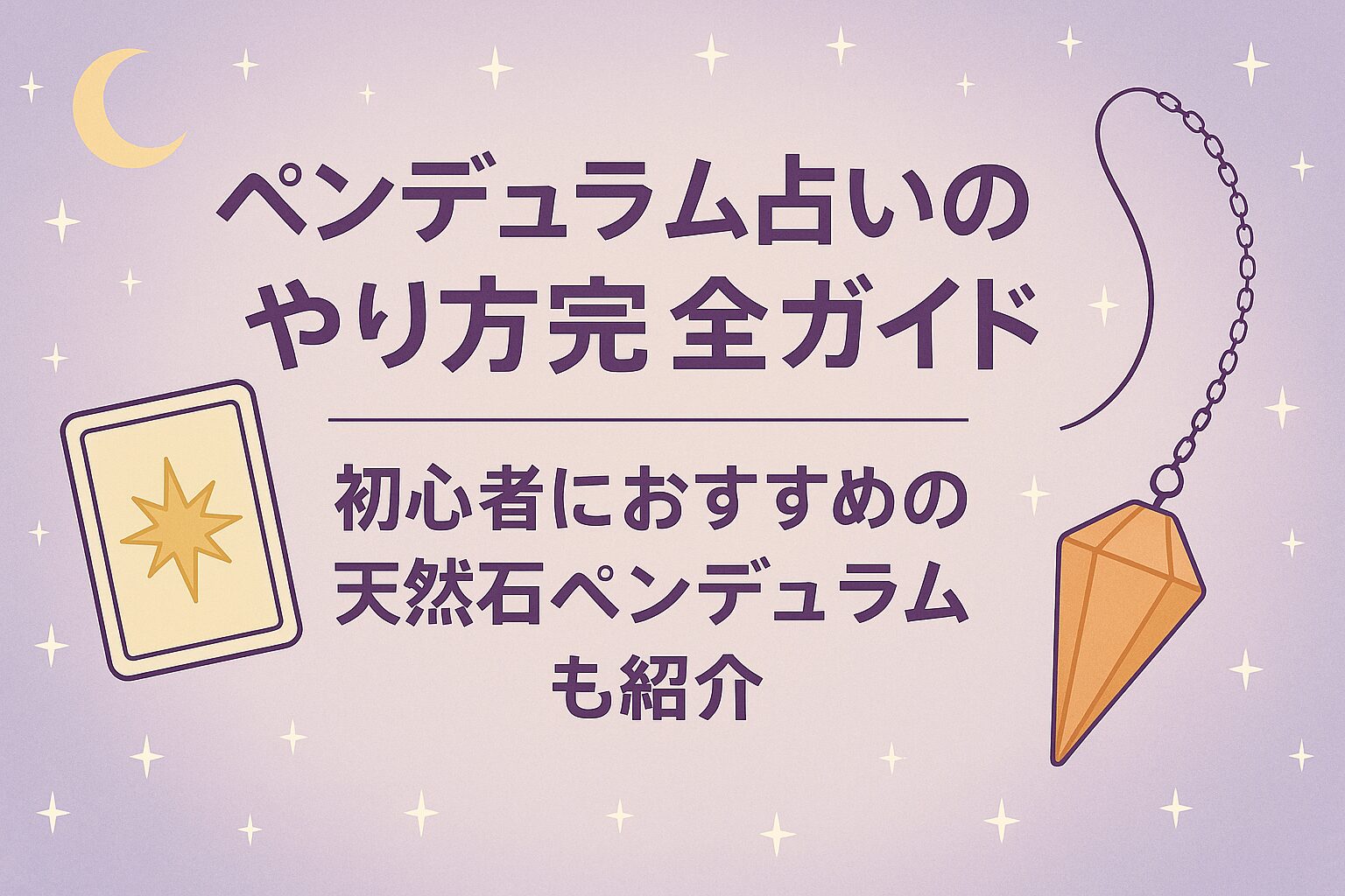 ペンデュラム占いのやり方完全ガイド｜初心者におすすめの天然石ペンデュラムも紹介