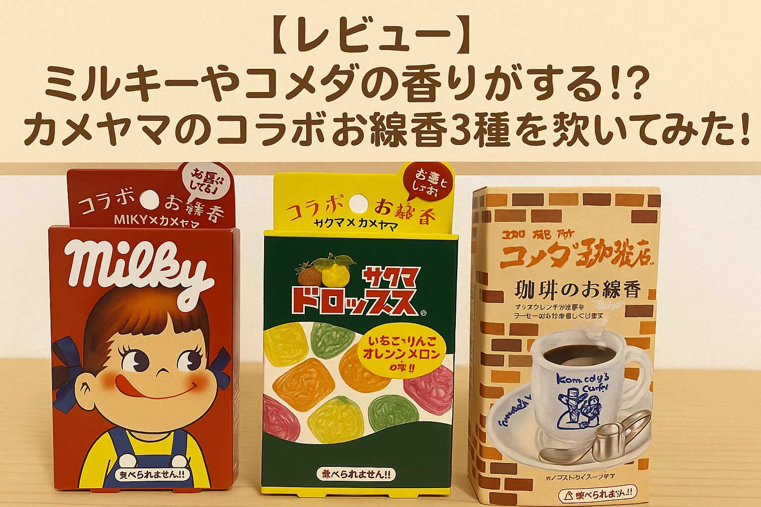 【レビュー】ミルキーやコメダの香りがする！？カメヤマのコラボお線香3種を焚いてみた！