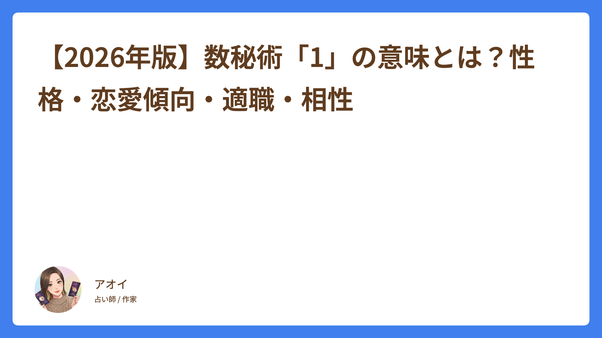 【2026年版】数秘術「1」の意味とは？性格・恋愛傾向・適職・相性