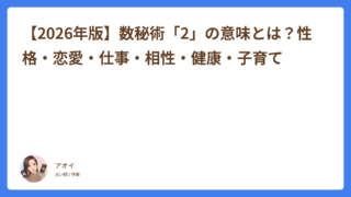 【2026年版】数秘術「2」の意味とは？性格・恋愛傾向・適職・相性