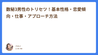 非公開: 数秘3男性のトリセツ！基本性格・恋愛傾向・仕事・アプローチ方法