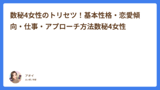 非公開: 数秘4女性のトリセツ！基本性格・恋愛傾向・仕事・アプローチ方法数秘4女性
