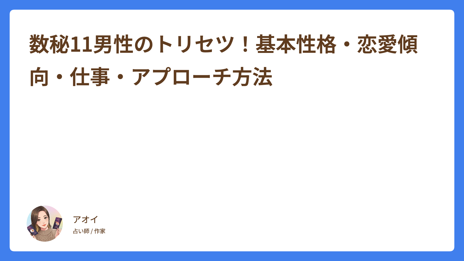 数秘11男性のトリセツ！基本性格・恋愛傾向・仕事・アプローチ方法