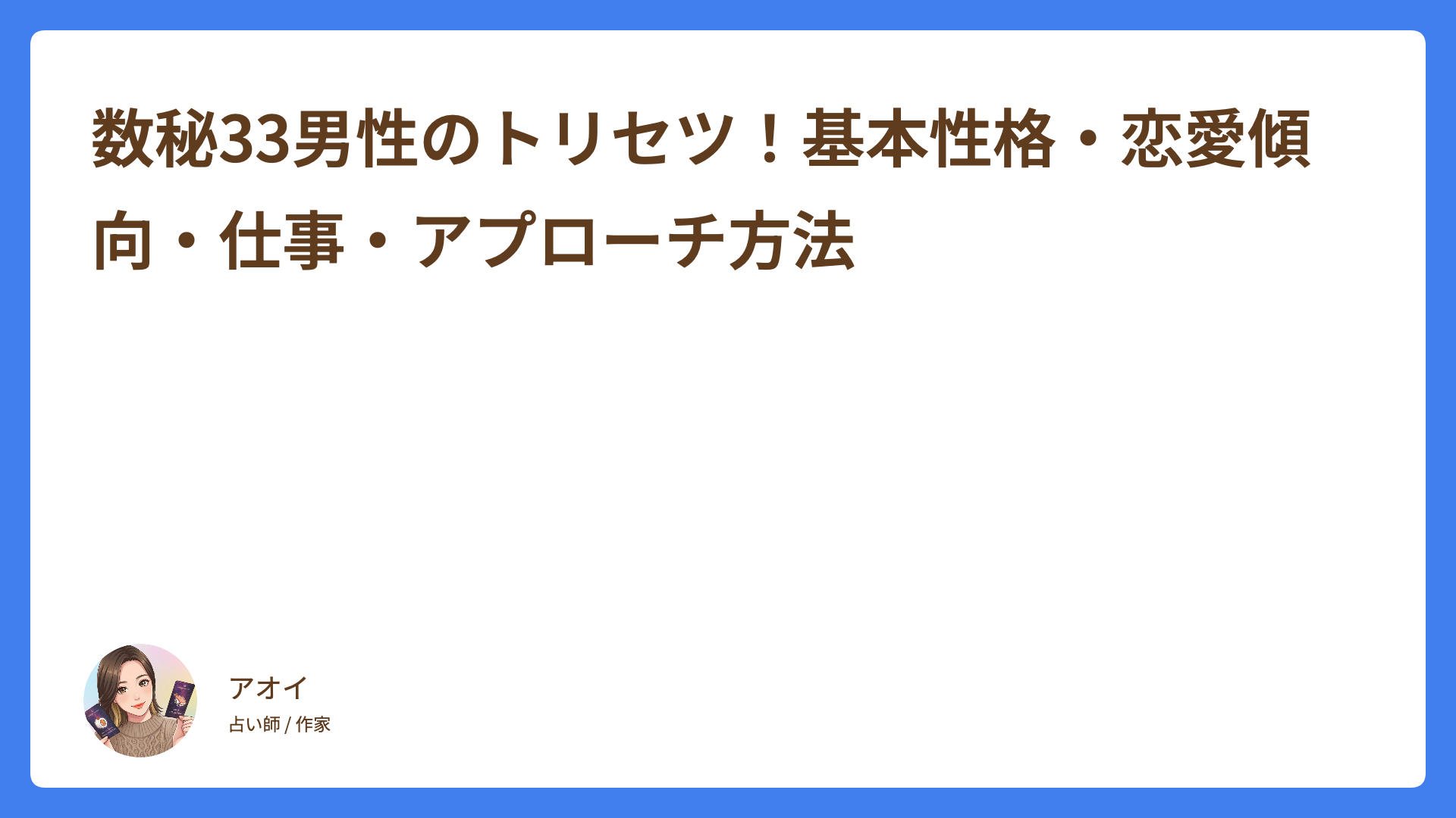 数秘33男性のトリセツ！基本性格・恋愛傾向・仕事・アプローチ方法
