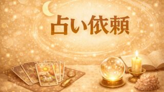 占い依頼はこちら