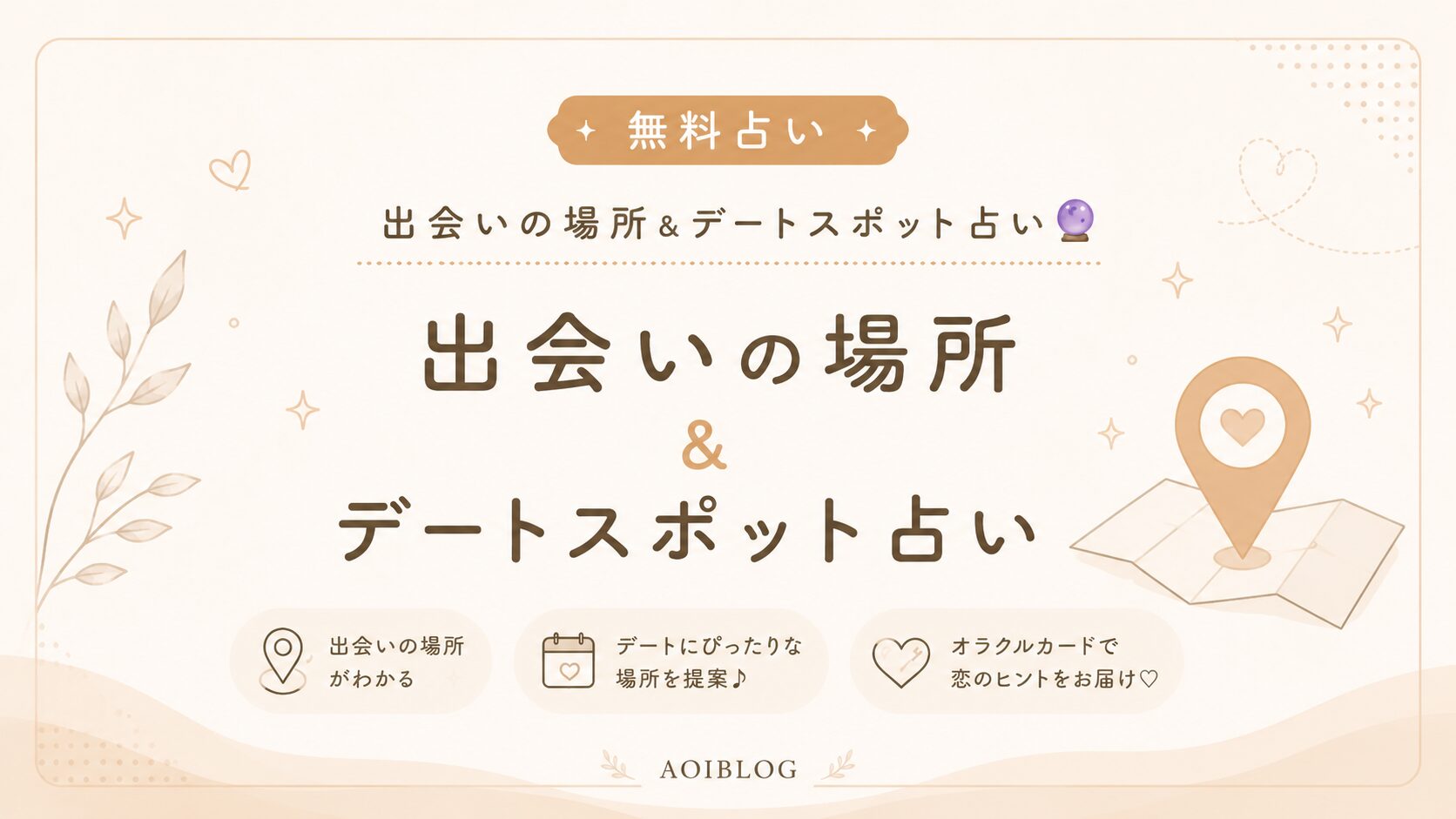 【無料占い】出会いの場所＆デートスポット占い🔮