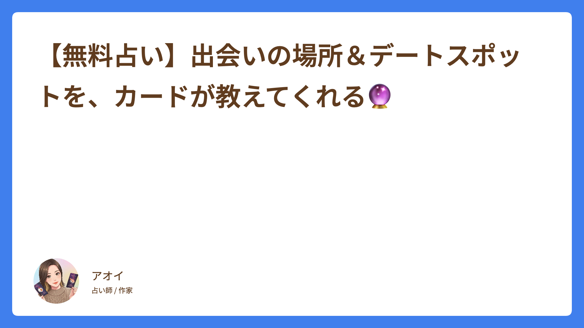 【無料占い】出会いの場所＆デートスポット占い🔮
